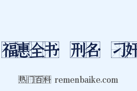 福惠全书·刑名·刁奸是什么意思的图片
